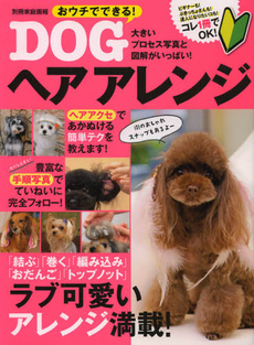 良書網 おウチでできる！DOGヘアアレンジ　ラブ可愛いアレンジ満載！ 出版社: 世界文化社 Code/ISBN: 9784418131006