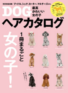 良書網 最高かわいい女の子DOGヘアカタログ 出版社: 世界文化社 Code/ISBN: 9784418131266