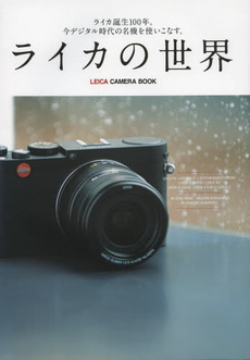 良書網 ライカの世界 ライカ誕生100年。今デジタル時代の名機を使いこなす。 出版社: 世界文化社 Code/ISBN: 9784418132508