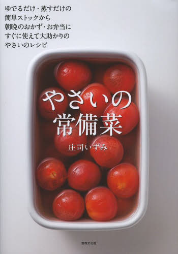 やさいの常備菜　簡単ストックから朝晩のおかず、お弁当に大助かり