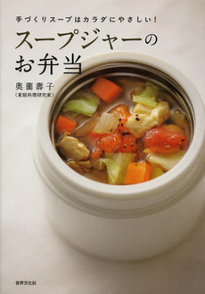 良書網 スープジャーのお弁当　手づくりスープはカラダにやさしい！ 出版社: 世界文化社 Code/ISBN: 9784418133444