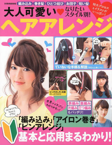 良書網 なりたいスタイル別！大人可愛い・ヘアアレンジ　史上最強に詳しいアレンジＢＯＯＫ！ 出版社: 世界文化社 Code/ISBN: 9784418141005