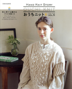 良書網 おうちニット HAND KNIT STORY VOL.5 出版社: 世界文化社 Code/ISBN: 9784418141197