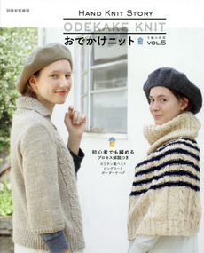 良書網 おでかけニット HAND KNIT STORY  VOL.5 出版社: 世界文化社 Code/ISBN: 9784418141203