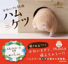 ハムケツ かわいさに悶絶