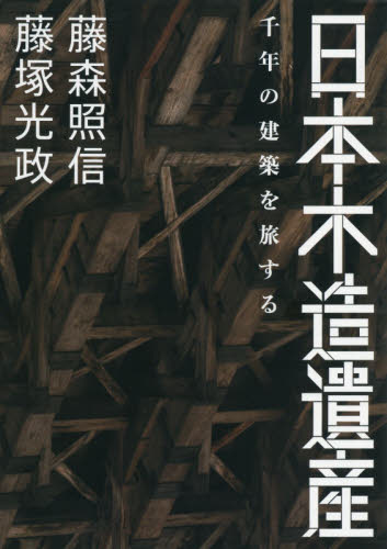 良書網 日本木造遺産　千年の建築を旅する 出版社: 世界文化社 Code/ISBN: 9784418142415