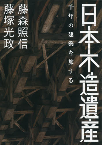 日本木造遺産　千年の建築を旅する
