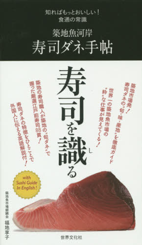 良書網 築地魚河岸寿司ダネ手帖 出版社: 世界文化社 Code/ISBN: 9784418143092