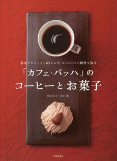 「カフェ・バッハ」のコーヒーとお菓子　基本テクニックと６３レシピ、コーヒーとの相性を知る