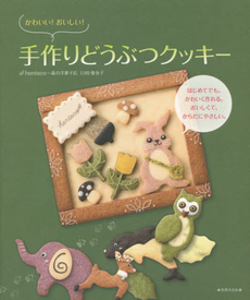 良書網 かわいい！おいしい！手作りどうぶつクッキー　はじめてでも、かわいく作れる。おいしくて、からだにやさしい。 出版社: 世界文化社 Code/ISBN: 9784418143177