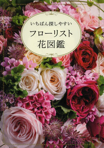 良書網 いちばん探しやすいフローリスト花図鑑 出版社: 世界文化社 Code/ISBN: 9784418144099