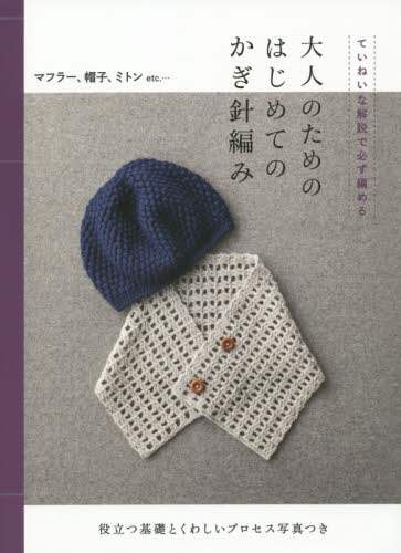 良書網 大人のためのはじめてのかぎ針編み　ていねいな解説で必ず編める 出版社: 世界文化社 Code/ISBN: 9784418144297