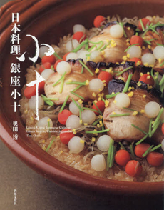 良書網 日本料理銀座小十 出版社: 世界文化社 Code/ISBN: 9784418149001