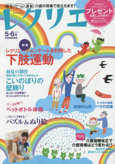 良書網 レクリエ 高齢者介護をサポートするレクリエーション情報誌 2015-5.6月 出版社: 世界文化社 Code/ISBN: 9784418151080