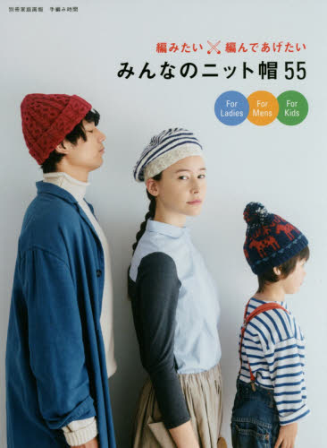 良書網 みんなのニット帽５５　編みたい×編んであげたい 出版社: 世界文化社 Code/ISBN: 9784418151264