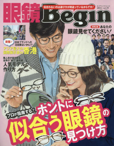 眼鏡Ｂｅｇｉｎ　ｖｏｌ．１９（２０１５）