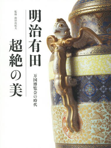 良書網 明治有田超絶の美　万国博覧会の時代 出版社: 世界文化社 Code/ISBN: 9784418152292