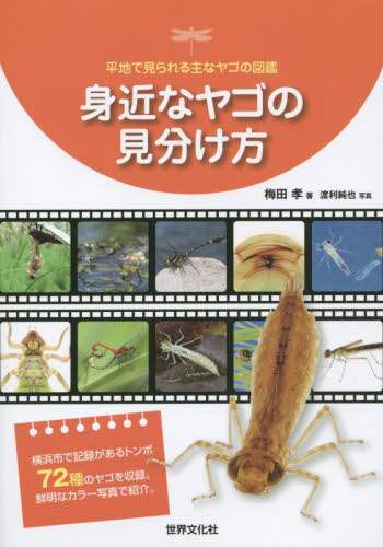 良書網 身近なヤゴの見分け方　平地で見られる主なヤゴの図鑑 出版社: 世界文化社 Code/ISBN: 9784418152575