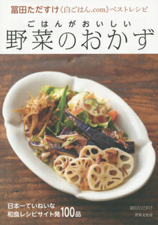 ごはんがおいしい野菜のおかず　冨田ただすけ《白ごはん.com》ベストレシピ