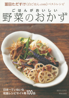 良書網 ごはんがおいしい野菜のおかず　冨田ただすけ《白ごはん.com》ベストレシピ 出版社: 世界文化社 Code/ISBN: 9784418153176