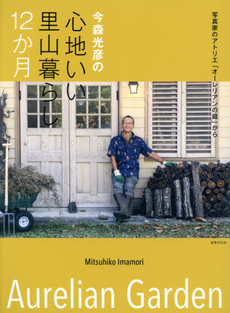 良書網 今森光彦の心地いい里山暮らし１２か月　写真家のアトリエ「オーレリアンの庭」から 出版社: 世界文化社 Code/ISBN: 9784418155071