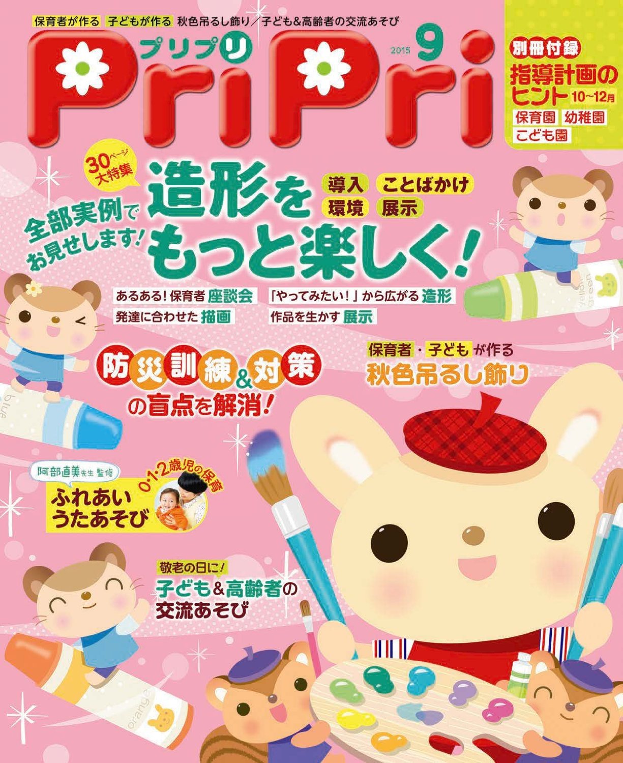 PriPri 2015年9月號