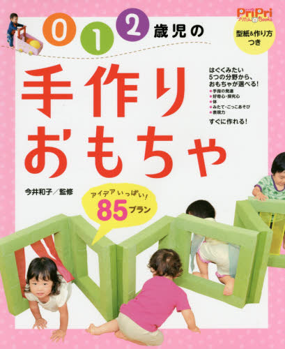 良書網 0 1 2歳児の手作りおもちゃ アイデアいっぱい! 85プラン 出版社: 世界文化社 Code/ISBN: 9784418158058