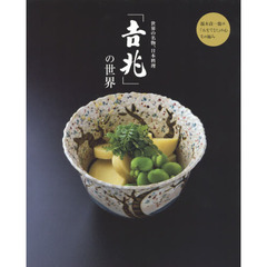 良書網 世界の名物、日本料理「吉兆」の世界 出版社: 世界文化社 Code/ISBN: 9784418159000