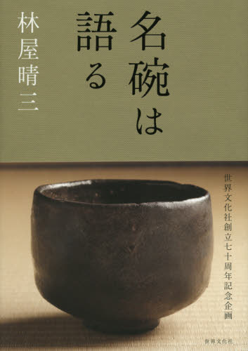 良書網 名碗は語る 出版社: 世界文化社 Code/ISBN: 9784418159031