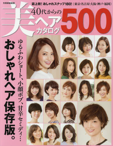 良書網 ４０代からの美ヘアカタログ５００ 出版社: 世界文化社 Code/ISBN: 9784418161041