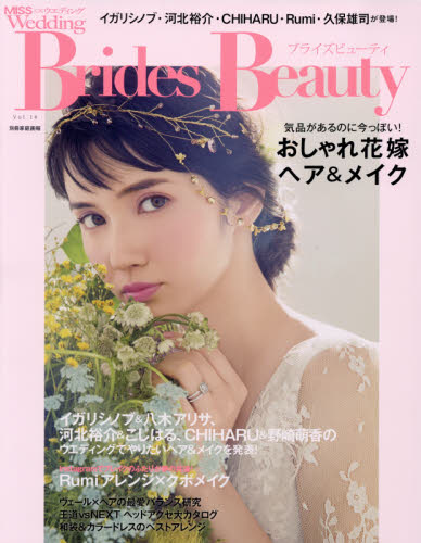 良書網 Brides Beauty (ブライズビューティ) <ミス>ウエディングvol.14 出版社: 世界文化社 Code/ISBN: 9784418161140