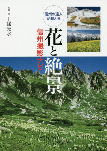 花と絶景　信州の達人が教える　信州撮影ナビ