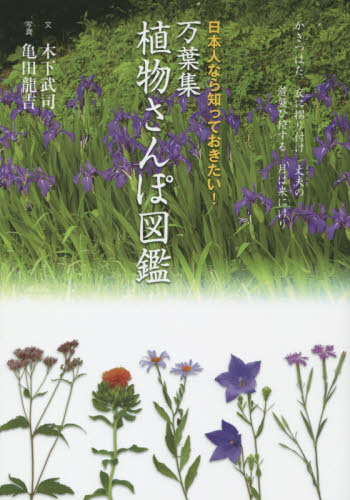 万葉集植物さんぽ図鑑　日本人なら知っておきたい！