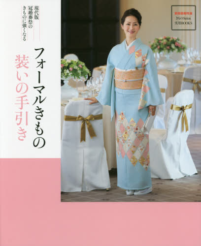 良書網 フォーマルきもの装いの手引き　現代版冠婚葬祭のきものに強くなる 出版社: 世界文化社 Code/ISBN: 9784418164103