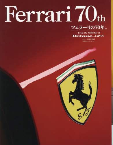 Ｆｅｒｒａｒｉ　７０ｔｈ　フェラーリの７０年。