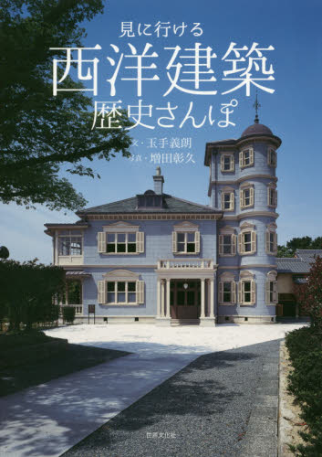 良書網 見に行ける西洋建築歴史さんぽ 出版社: 世界文化社 Code/ISBN: 9784418172146