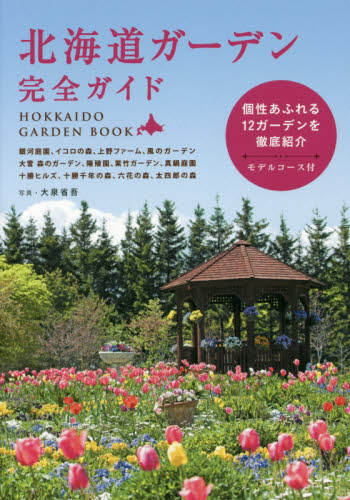 北海道ガーデン完全ガイド　個性あふれる１２ガーデンを徹底紹介