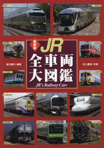 良書網 最新版　ＪＲ全車両大図鑑 出版社: 世界文化社 Code/ISBN: 9784418172498