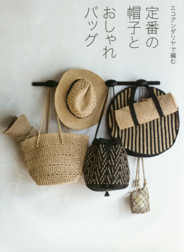 エコアンダリヤで編む定番の帽子とおしゃれバッグ