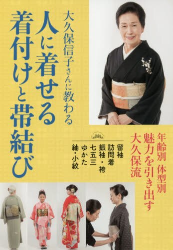 大久保信子さんに教わる人に着せる着付けと帯結び