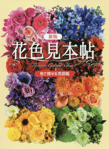 良書網 花色見本帖　色で探せる花図鑑 出版社: 世界文化社 Code/ISBN: 9784418174072