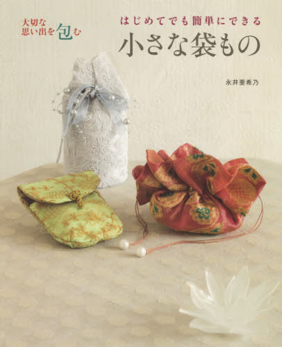 良書網 はじめてでも簡単にできる小さな袋もの　大切な思い出を包む 出版社: 世界文化社 Code/ISBN: 9784418174317