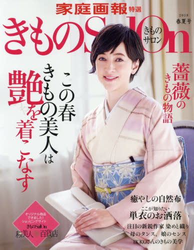 きものサロン　２０１８春夏号