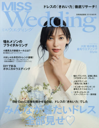 良書網 ＭＩＳＳ　Ｗｅｄｄｉｎｇ　２０１８秋冬号 出版社: 世界文化社 Code/ISBN: 9784418181278