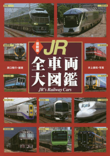 良書網 ＪＲ全車両大図鑑 出版社: 世界文化社 Code/ISBN: 9784418182121