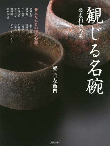 観じる名碗　樂家相伝の美　賢人たちとの１３の対話