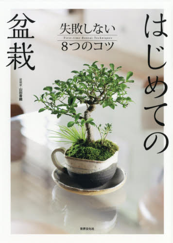 良書網 はじめての盆栽　失敗しない８つのコツ 出版社: 世界文化社 Code/ISBN: 9784418182527