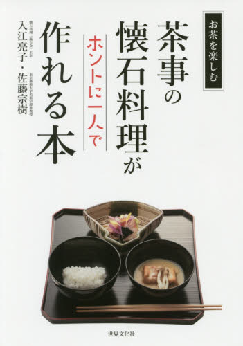 良書網 茶事の懐石料理がホントに一人で作れる本 出版社: 世界文化社 Code/ISBN: 9784418183012