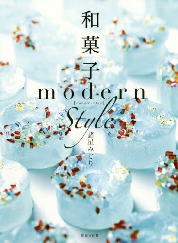 和菓子ｍｏｄｅｒｎ　ｓｔｙｌｅ