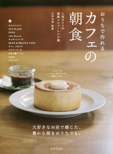 良書網 おうちで作れるカフェの朝食　人気カフェの看板メニューレシピ集 出版社: 世界文化社 Code/ISBN: 9784418183173